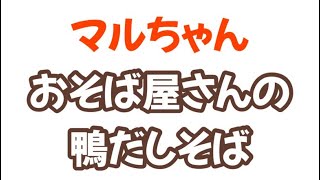 マルちゃんお蕎麦屋さんの鴨だしそばで年越しそば