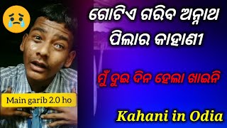 ଗୋଟିଏ ଗରିବ ଅନ୍ନାଥ ପିଲାର କାହାଣୀ | ମୁଁ ଦୁଇ ଦିନ ହେଲା ଖାଇନି | Kahani in odia | odia story |