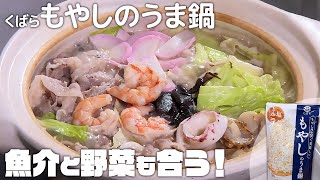 くばら「もやしのうま鍋」アレンジレシピ（魚介と野菜の鍋／炊き餃子鍋／塩レモンちゃんぽん（魚介と野菜の鍋の〆）／チーズリゾット（炊き餃子鍋の〆））｜みみよりCooking（テレＱみみよりサタデイ）