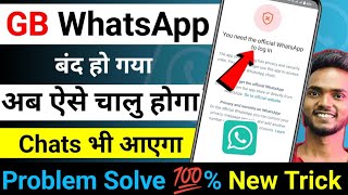GB WhatsApp को ऐसे चालु करो Chats के साथ | gb whatsapp you need the official whatsapp to login