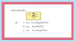 คณิตศาสตร์และสถิติที่ใช้ในชีวิตประจำวัน