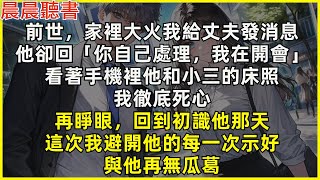 再睜眼，回到初識丈夫那天，這次我避開他每一次示好，與他再無瓜葛。前世家裡大火，我給丈夫發消息，他卻冷冷道「你自己處理，我在開會」看著手機裡他和小三在床上的照片，我冷笑一聲，徹底死心