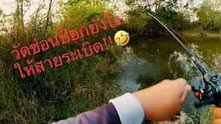 หมุนที่มือปวดที่หัว Hot head fishing Ep.1