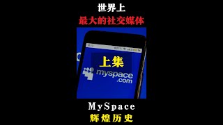 世界上最大的社交媒体 MySpace 辉煌历史（上集）