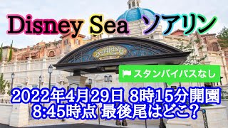 TDS 2022.4.29 GW初日 ソアリン スタンバイパス発行なし 最後尾はどこ？何分待ち？ ディズニーシー