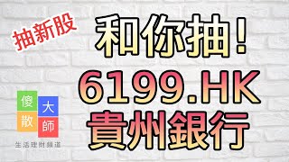 【和你抽】抽新股 - 6199.HK 貴州銀行｜股票入門｜新手教學｜看盤路買股票｜盤路｜股票｜投機｜崩盤｜反彈｜短炒｜由傻散變大師