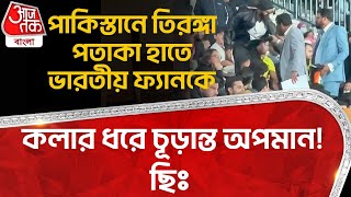 পাকিস্তানে তিরঙ্গা পতাকা হাতে ভারতীয় ফ্যানকে কলার ধরে চূড়ান্ত অপমান! ছিঃ Pakistan | Indian Flag