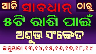 5ଟି ରାଶି ପାଇଁ ସାବଧାନ ଜାନୁୟାରୀ ମାସର ( ତୃତୀୟ ସପ୍ତାହ ) ||  january 2020 odia rashifala