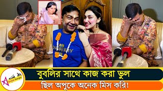 অপু বিশ্বাসের কথা বলতে গিয়ে অঝোরে কাঁদে যা বললেন ভাই গৌতম সাহা | Star Gossip Bangla