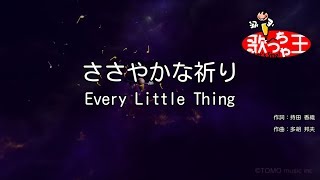 【カラオケ】ささやかな祈り/Every Little Thing