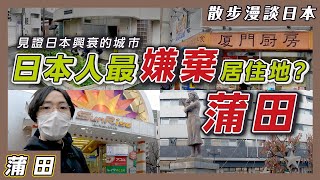 日本人最嫌棄的居住地「蒲田」？治安差黑道猖獗？由潮流摩登街變成廢墟後再次起飛！昭和時代的樂園！見證日本興衰的城市！【散步漫談日本#6】