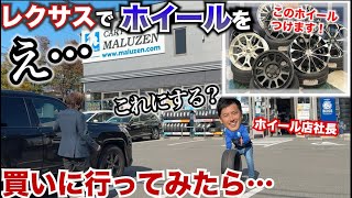 【LXのホイール交換で車激変！】レクサスでホイール買いに行ってみたら社長に接客された。タイヤマルゼン