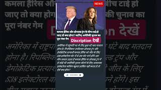 कमला हैरिस और डोनाल्ड ट्रम्प के बीच टाई हो जाए तो क्या होगा?? #kamlaherris #donaldtrump #uselection