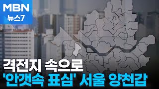 [격전지 속으로] '탈환과 사수' 여야 모두 지원사격 힘 싣는 서울 양천갑 [MBN 뉴스7]