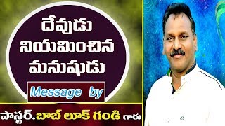 దేవుడు నియమించిన మనుషుడు Telugu Christian Message by Pastor Bob Luke Gandi