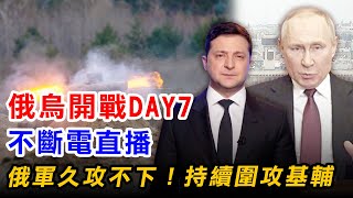 俄烏開戰DAY7 不斷電直播 俄軍久攻不下！持續圍攻基輔【94要客訴】