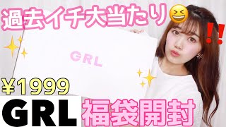 【GRL福袋】史上最高の豪華内容✨1999円ハッピーバック開封💕【グレイル.プチプラ】