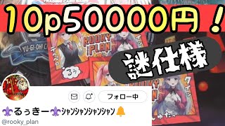 【遊戯王】☆50000円分☆　Rooky Planさんの深夜のゲリラオリパを開封☆　当たり枠を〇個引いちゃいます！ｗ