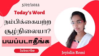 நம்பிக்கையற்ற சூழ்நிலையா ? பயப்படாதேயுங்கள் !! Today's Word !! @jeyislinremi8306  📖🧡