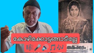 kozhikkottangadeelle കോയാക്കാന്റെ 🎵|| cochin hussain singer || old is gold || kozhikkodan song