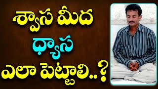 శ్వాస మీద ధ్యాస ఎలా పెట్టాలి | Meditation and Breathing | #1 | Nanda | PMC Telugu