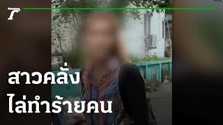 ว่อนโซเซียล สาวหวิดถูกแทง หลังเจอคนสติไม่ดีหาเรื่อง | 02-09-64 | ข่าวเย็นไทยรัฐ