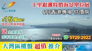 十里銀灘特價海景單位展《維港灣 ‧ 維港半島》2022年6月24至26日 (查詢: 5729 2922, 展會優惠: 送全屋傢俬或等值現金回贈)