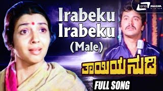 Irabeku Irabeku (Male)| Thayiya Nudi| Ramakrishna| Ravikiran| Kannada Video Song
