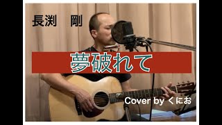 長渕剛　夢破れて　Cover by くにお（ギター弾き語り）