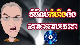 វិធីទប់កំហឹងនិងគោរពពេលវេលា