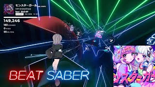 【BeatSaber】モンスターガール / 花譜 feat. 可不【ビートセイバー】