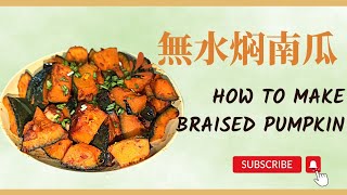 無水焖南瓜,香甜粉糯,吃出BBQ的口感。waterless braised pumpkin, eat the taste of BBQ#焖南瓜#紅燒南瓜#南瓜食谱