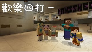 五歌★當個創世神★Minecraft【籽岷帶我們去捉鬼——歡樂四打一】