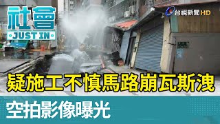 疑施工不慎馬路崩瓦斯洩  空拍影像曝光【社會快訊】