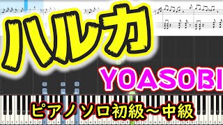 【楽譜あり】ハルカ/YOASOBI（ピアノソロ初級〜中級）【ピアノ楽譜】【耳コピ】