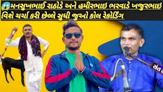 😱મનસુખભાઈ રાઠોડ અને અમીરભાઈ ભરવાડ એ ખજૂરભાઈ વિશે ચર્ચા કરી છેલ્લે સુધી જુઓ કોલ રેકોર્ડિંગ