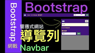 【網戰Bootstrap系列-EP02】用Bootstrap設計導覽列Navbar Toggle Collapse