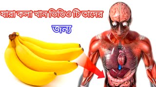 সব ওষুধের বাপ এই কলা একমাস খেয়ে দেখুন গোড়া থেকে সকল রোগমুক্ত হবে