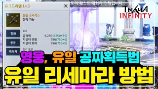 【트라하인피니티】초반필수! 영웅,유일 리세마라 하는방법