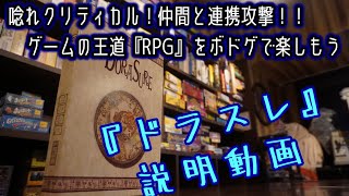 ☆ドラスレ☆【ボードゲーム紹介&ルール説明】【111】