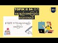 TOPIK II No 54 Writing ရေးနည်း အကြောင်းလေ့လာမယ်။ (서술형 쓰기)