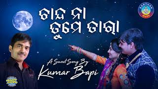 Chanda Na Tume Tara - ଚାନ୍ଦ ନା ତୁମେ ତାରା || A Sweet Romantic Song By KUMAR BAPI || Sarthak Music