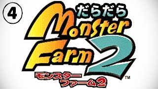 だらだら”モンスターファーム2”　4日目【生放送動画】