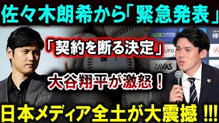 【大谷翔平】佐々木朗希が契約拒否を発表！大谷翔平が激怒！驚愕の決断に日本メディアが騒然！！恐るべき内容が発生 !!!【最新/MLB/大谷翔平/山本由伸】