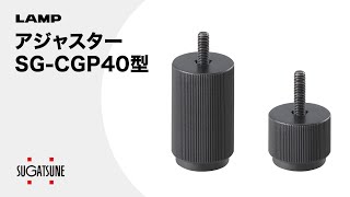 【動き】アジャスター SG-CGP40型[スガツネ工業]