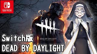 【DBD】久々にやっていくデッドバイデイライト！【Switch版】#14-1