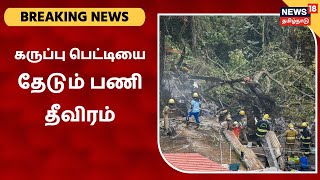 Bipin Rawat Helicopter Crash | விபத்துக்குள்ளான ஹெலிகாப்டரின் கருப்பு பெட்டியை தேடும் பணி தொடக்கம்