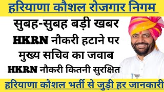 हरियाणा कौशल सुबह सुबह बड़ी खबर !!HKRN नौकरी से हटाया जा सकता है मुख्य सचिव !! Haryana Kaushal