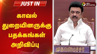 #JUSTIN: காவல் துறையினருக்கு பதக்கங்கள் அறிவிப்பு | PONGA | AWARD