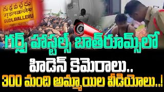 Gudlavalleru | గర్ల్స్‌ హాస్టల్స్‌ బాత్‌రూమ్స్‌లో హిడెన్ కెమెరాలు.. 300 మంది అమ్మాయిల వీడియోలు..!